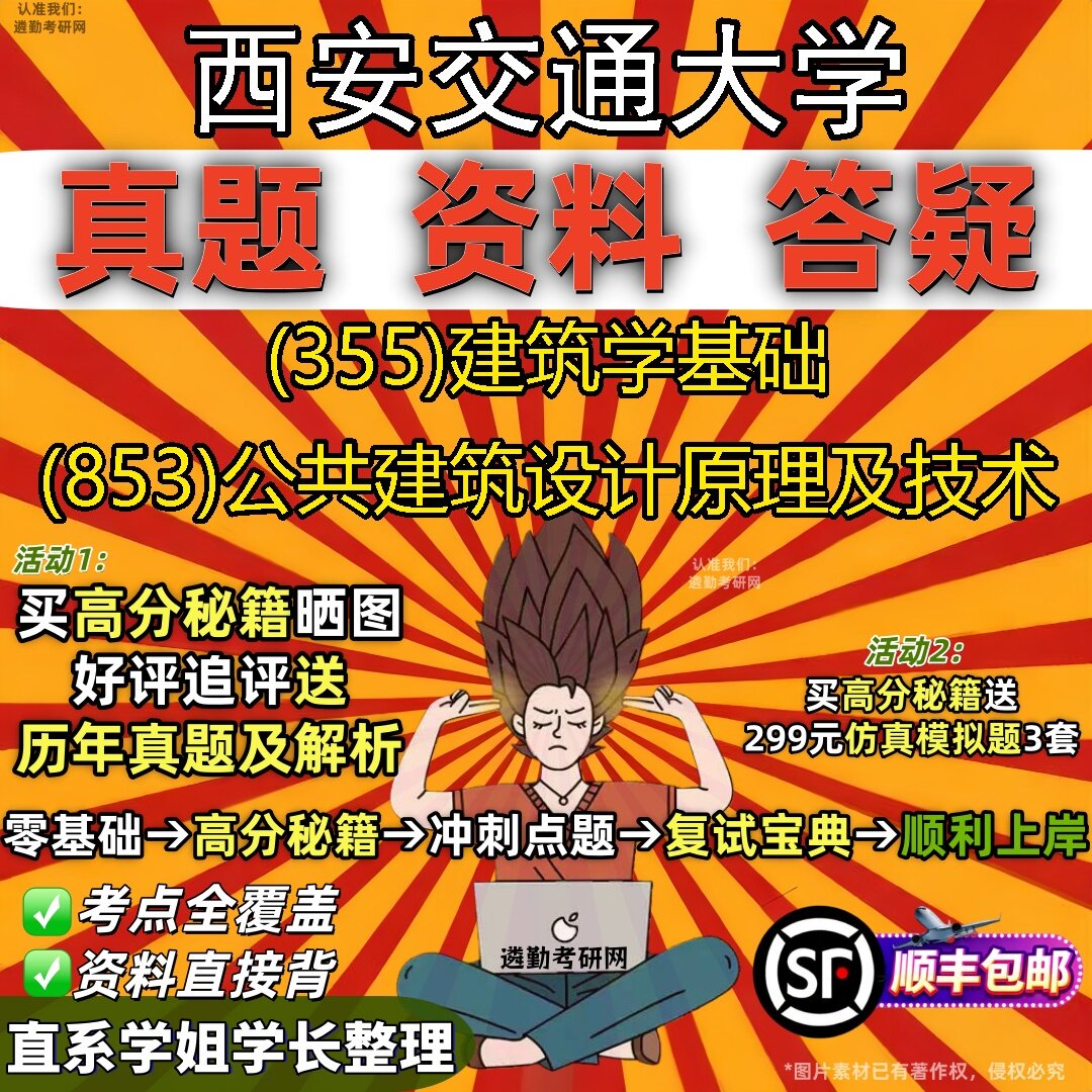 2027西安交通大学研究生考试 (355)建筑学基础 (853)公共建筑设计原理及技术真题教材辅导知识点题库笔记考研考试资料