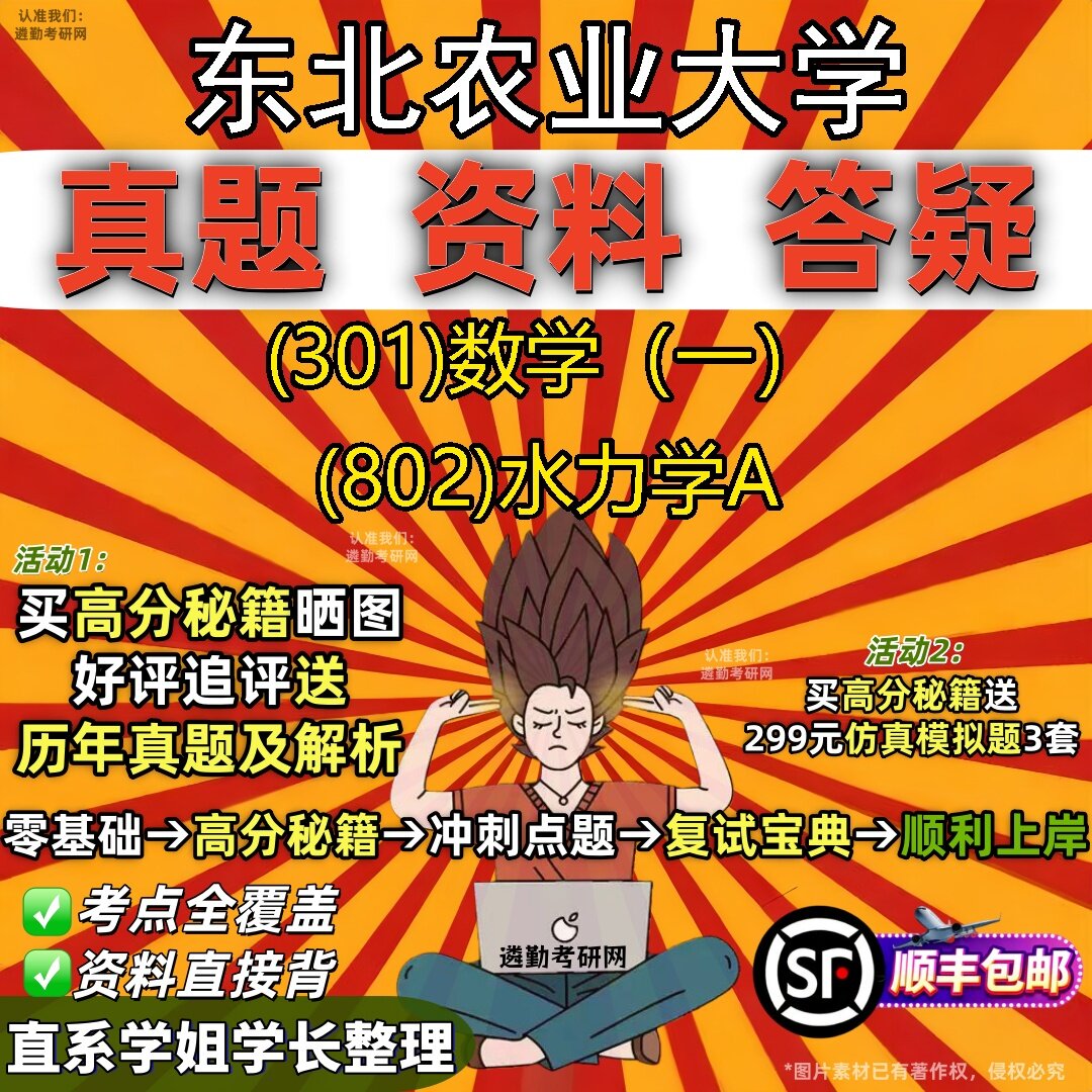2027东北农业大学研究生考试 (301)数学（一） (802)水力学A真题教材辅导知识点题库笔记考研考试资料