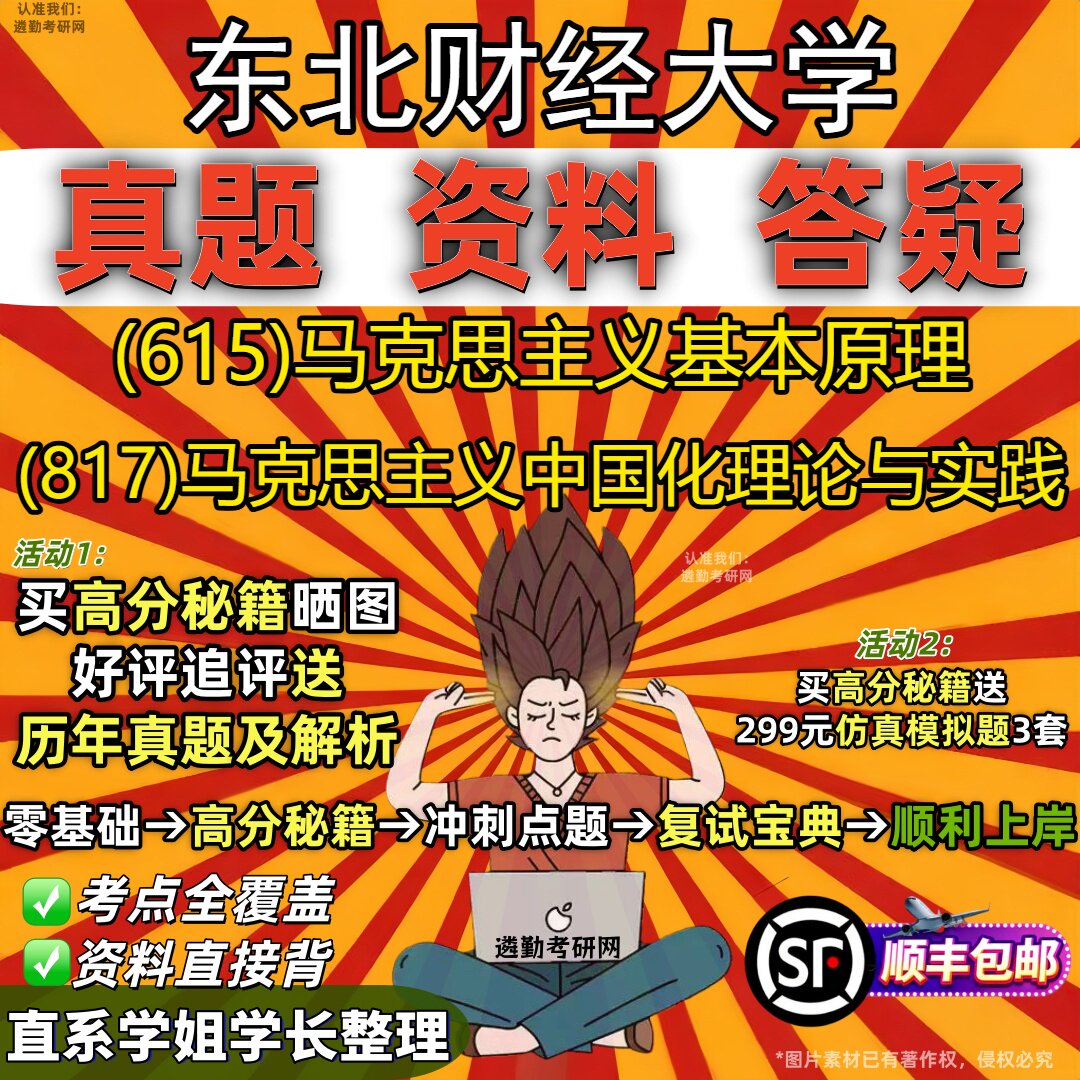 2027东北财经大学研究生考试 (615)马克思主义基本原理 (817)马克思主义中国化理论与实践真题教材辅导知识点题库笔记考研考试资料
