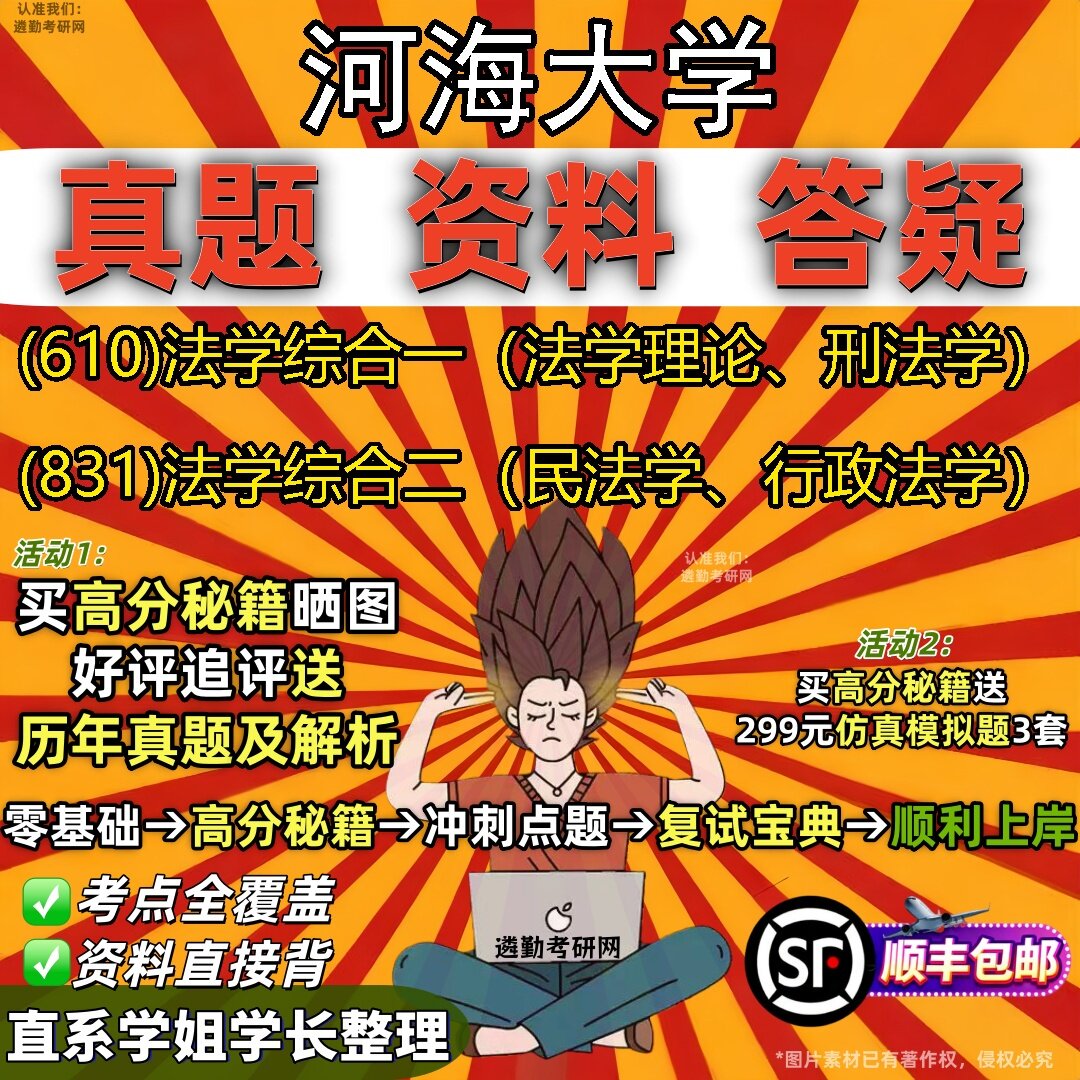 2027河海大学研究生考试 (610)法学综合一(法学理论、刑法学) (831)法学综合二(民法学、行政法学)真题考研考试资料