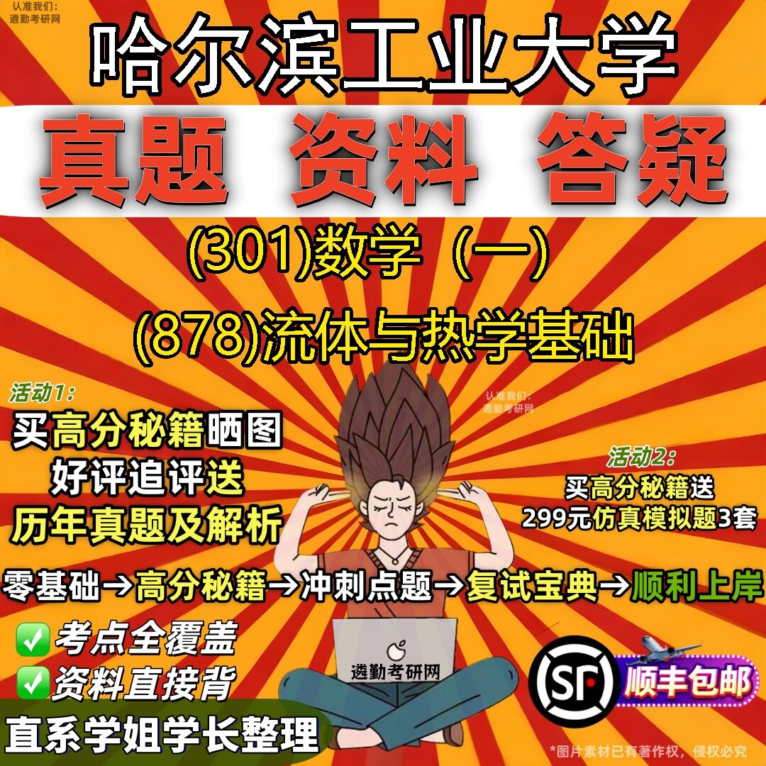 2027哈尔滨工业大学研究生考试 (301)数学（一） (878)流体与热学基础真题教材辅导知识点题库笔记考研考试资料