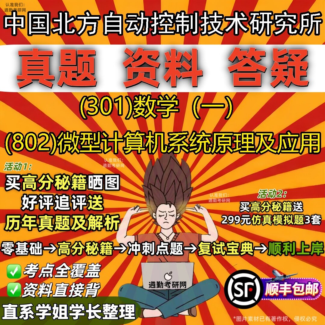 2027中国北方自动控制技术研究所研究生考试 (301)数学(一) (802)微型计算机系统原理及应用真题教材题库笔记考研试资料