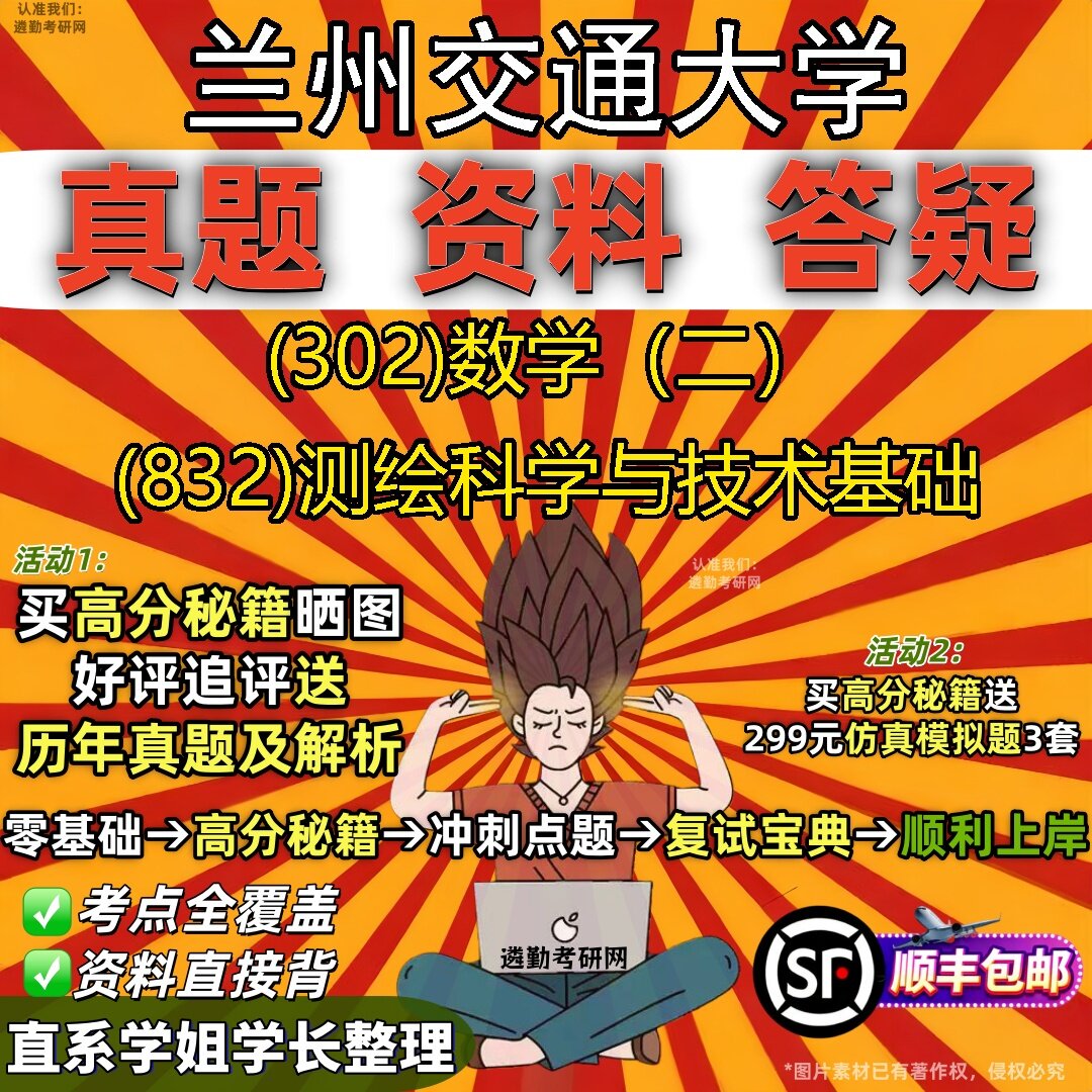 2027兰州交通大学研究生考试 (302)数学（二） (832)测绘科学与技术基础真题教材辅导知识点题库笔记考研考试资料