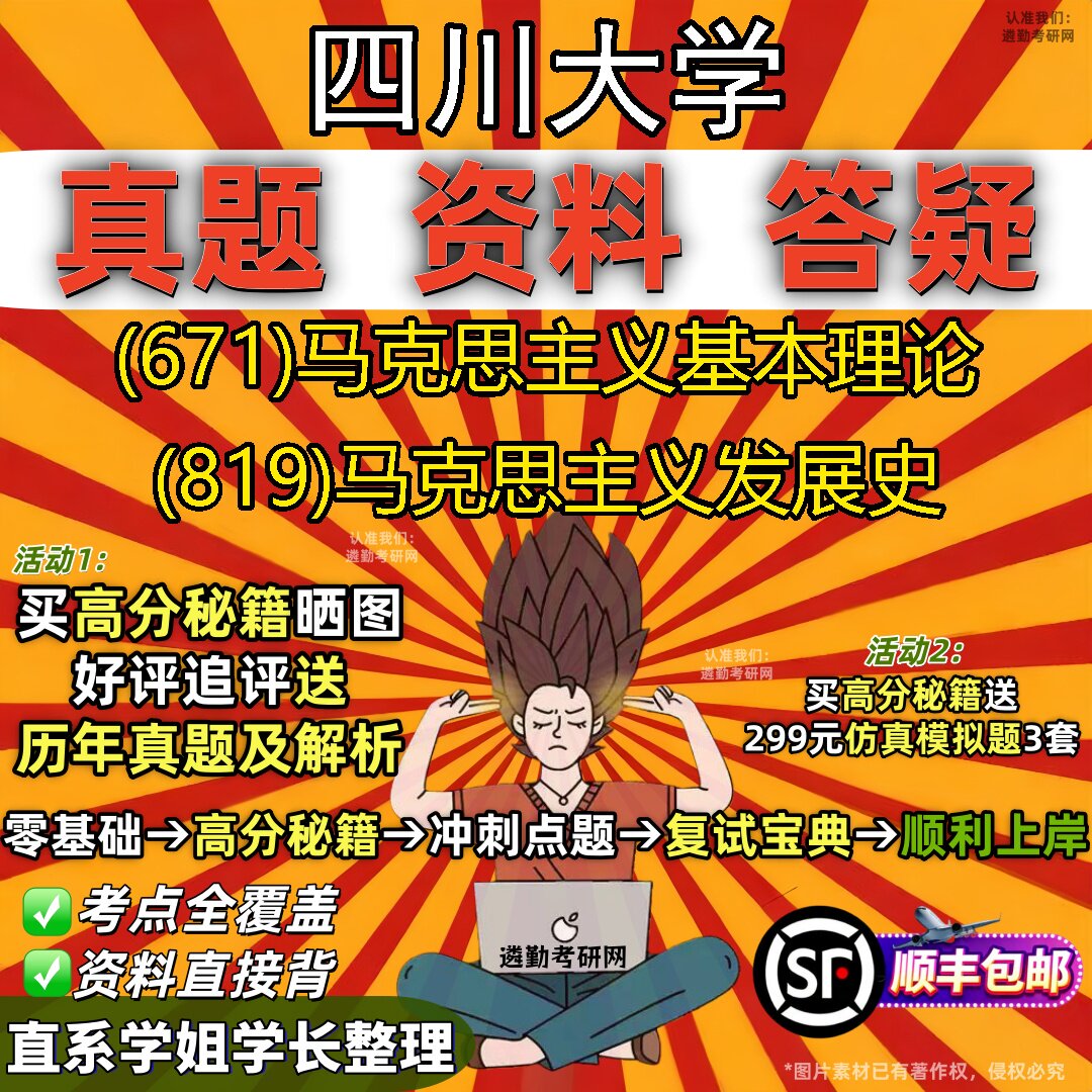 2027四川大学研究生考试 (671)马克思主义基本理论 (819)马克思主义发展史真题教材辅导知识点重点总结题库笔记考研考试资料
