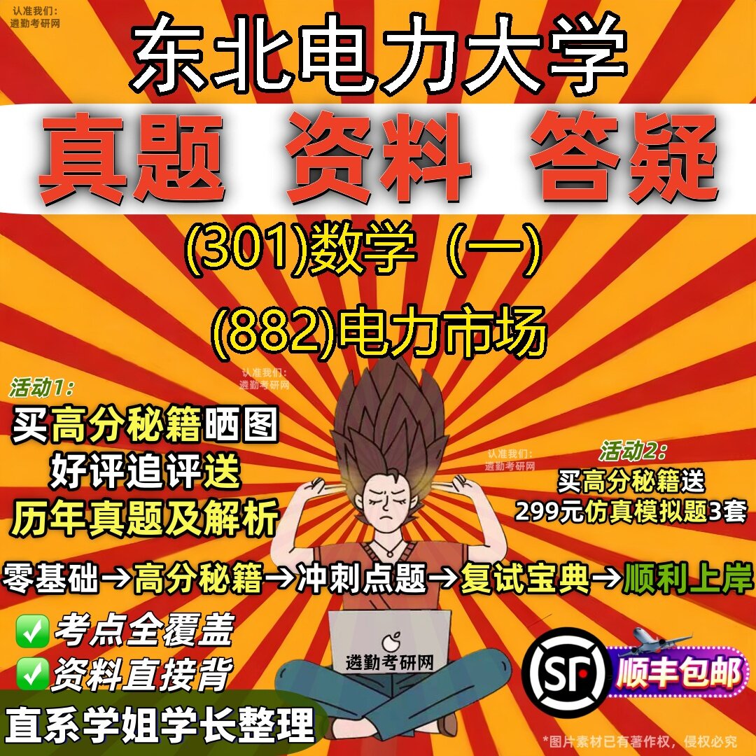 2027东北电力大学研究生考试 (301)数学（一） (882)电力市场真题教材辅导知识点题库笔记考研考试资料
