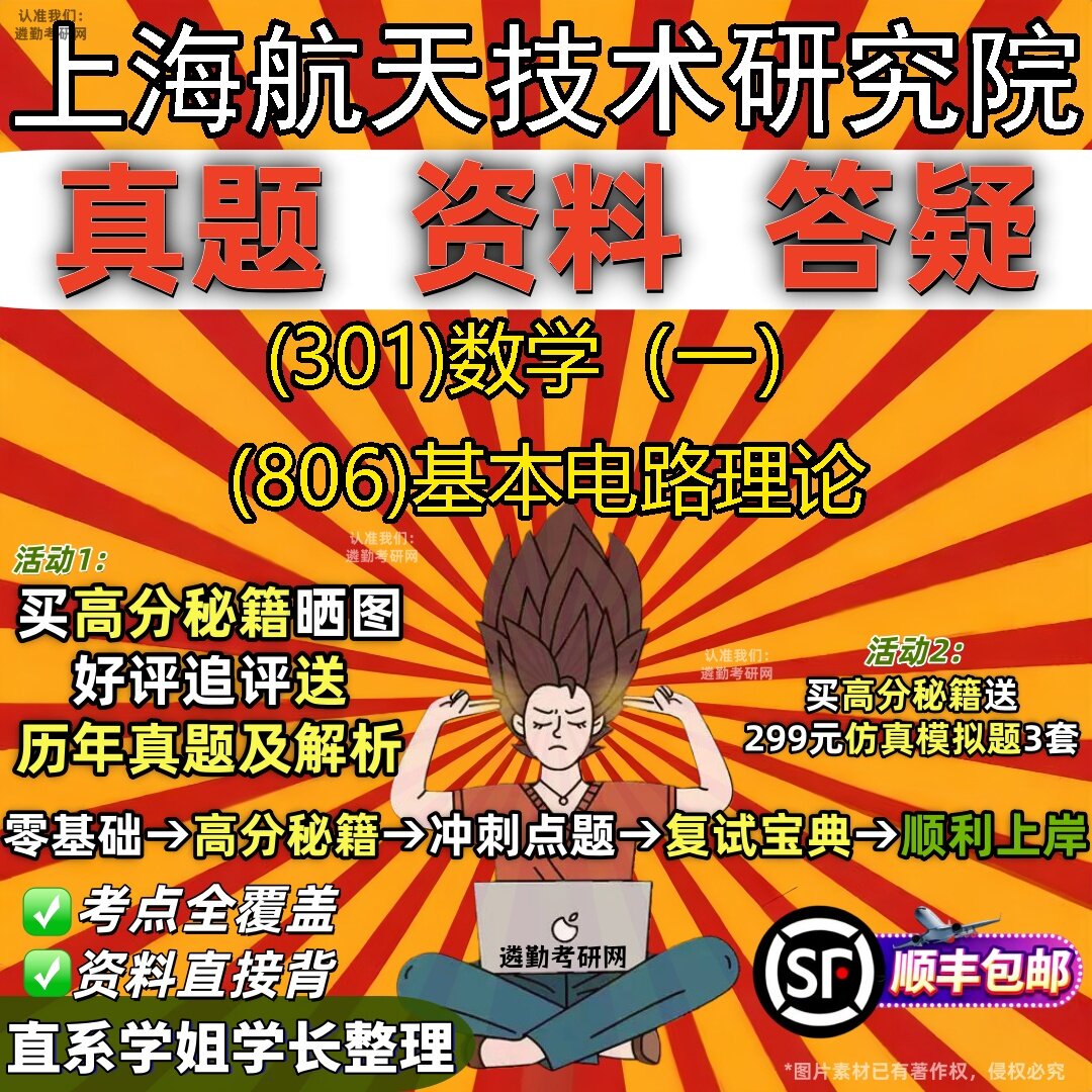 2027上海航天技术研究院研究生考试 (301)数学(一) (806)基本电路理论真题教材辅导知识点题库笔记考研考试资料