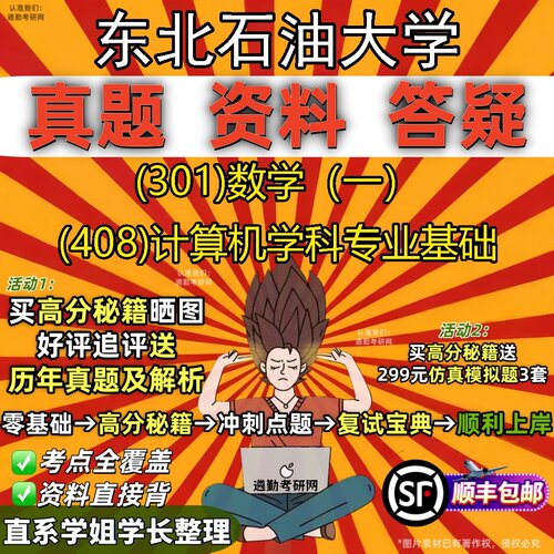 2027东北石油大学研究生考试 (301)数学（一） (408)计算机学科专业基础真题教材辅导知识点题库笔记考研考试资料