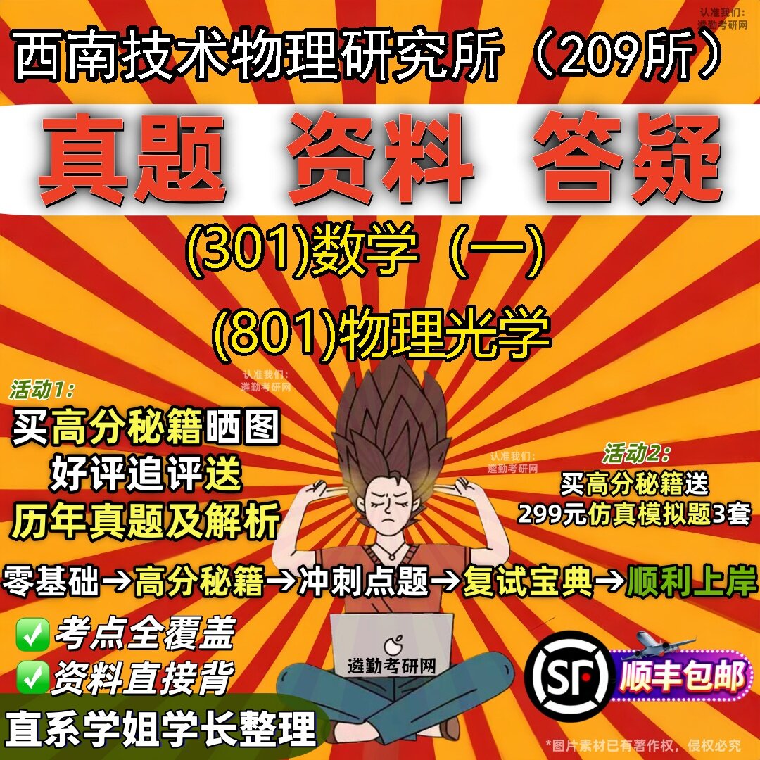 2027西南技术物理研究所（209所）研究生考试 (301)数学（一） (801)物理光学真题教材辅导知识点题库笔记考研考试资料