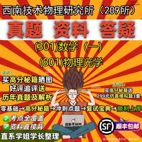 2027西南技术物理研究所（209所）研究生考试 (301)数学（一） (801)物理光学真题教材辅导知识点题库笔记考研考试资料