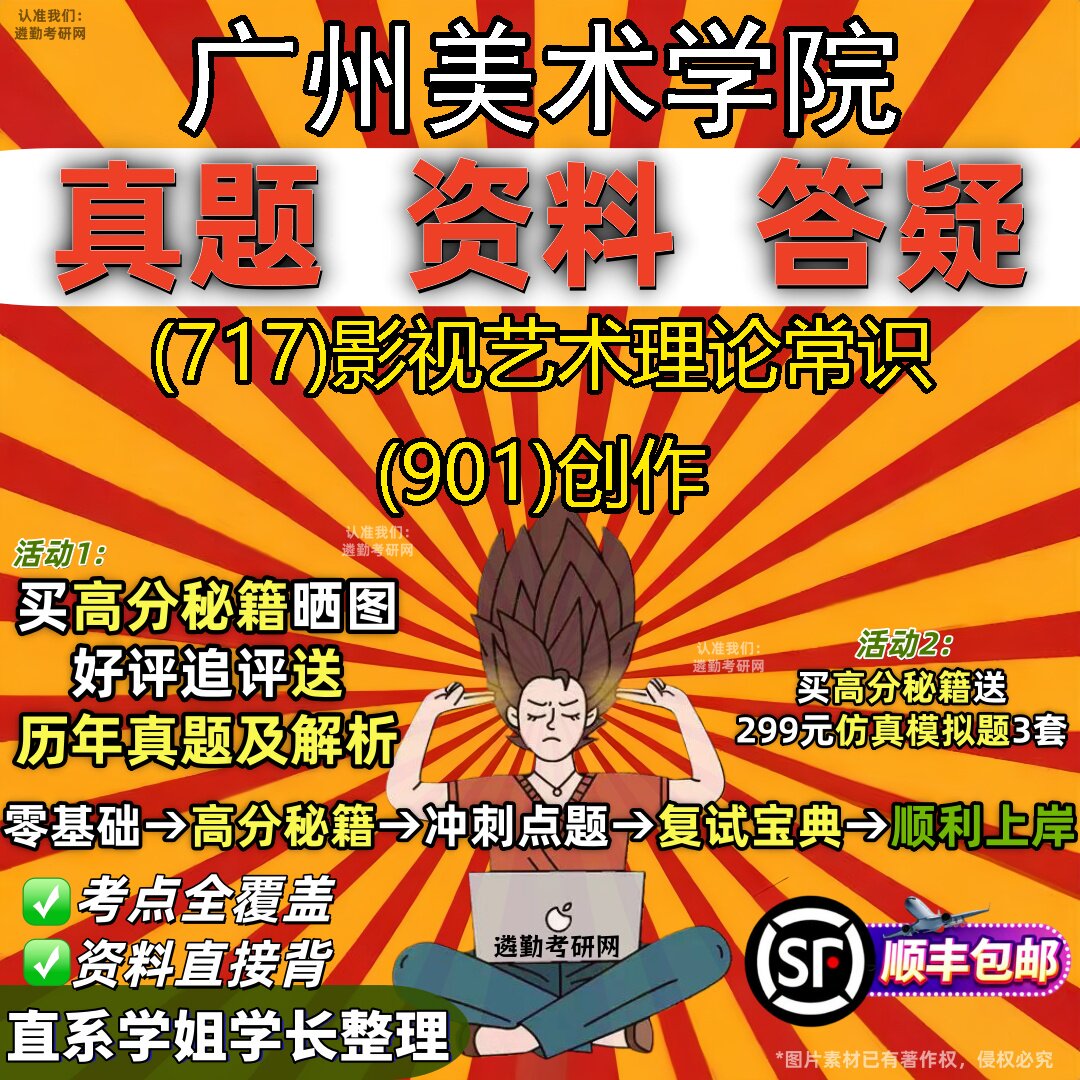 2027广州美术学院研究生考试 (717)影视艺术理论常识 (901)创作真题教材辅导知识点重点总结精编导师题库笔记考研考试资料