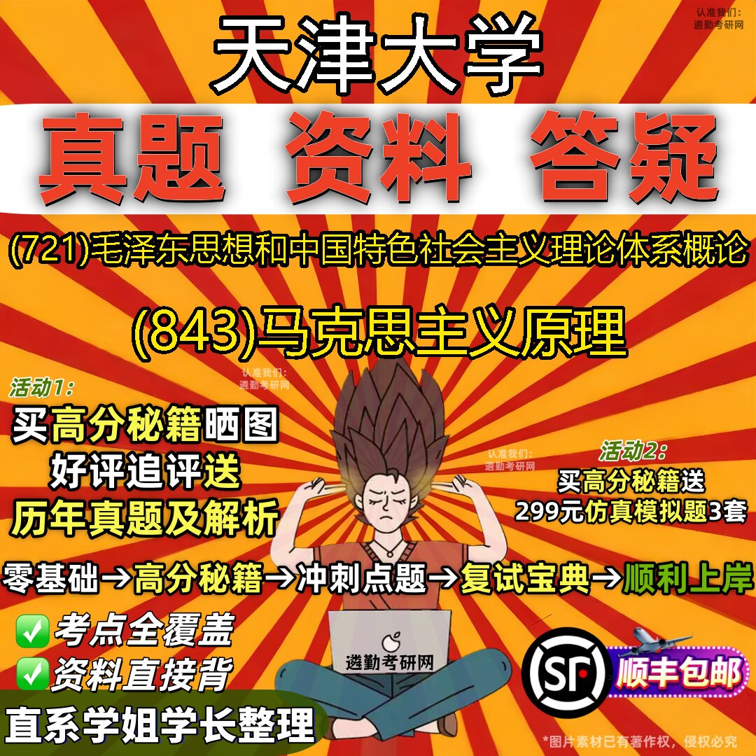 2027天津大学研究生考试 (721)毛泽东思想和中国特色社会主义理论体系概论 (843)马克思主义原理真题教材题库笔记考研考试资料