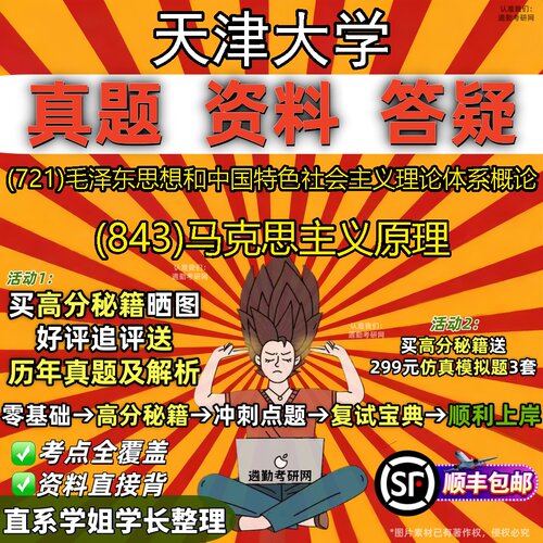 2027天津大学研究生考试 (721)毛泽东思想和中国特色社会主义理论体系概论 (843)马克思主义原理真题教材题库笔记考研考试资料