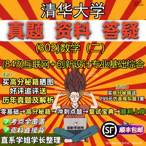 2027清华大学研究生考试 (302)数学（二） (843)互联网+创新设计专业基础综合真题教材辅导知识点题库笔记考研考试资料