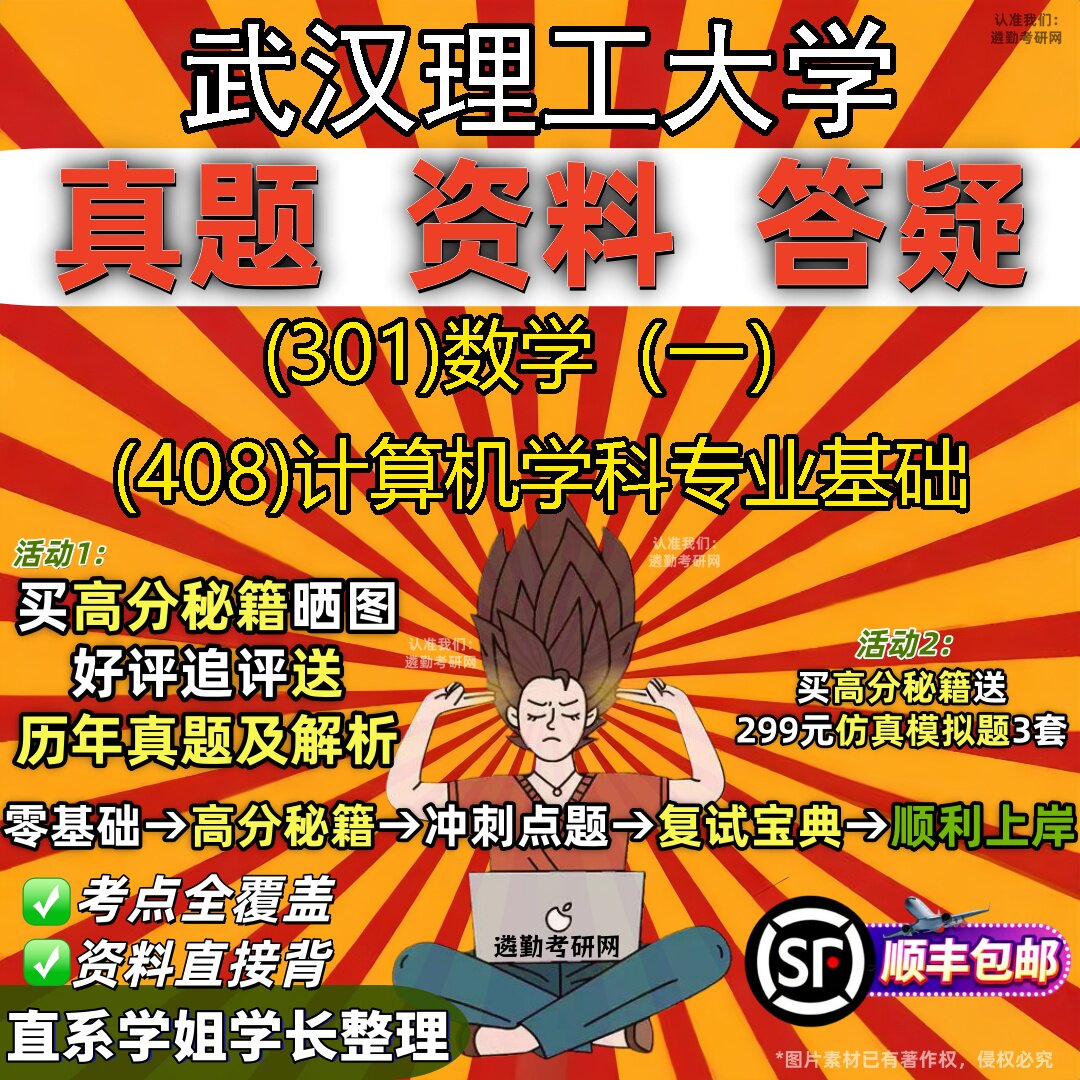 2027武汉理工大学研究生考试 (301)数学(一) (408)计算机学科专业基础真题教材辅导知识点题库笔记考研考试资料