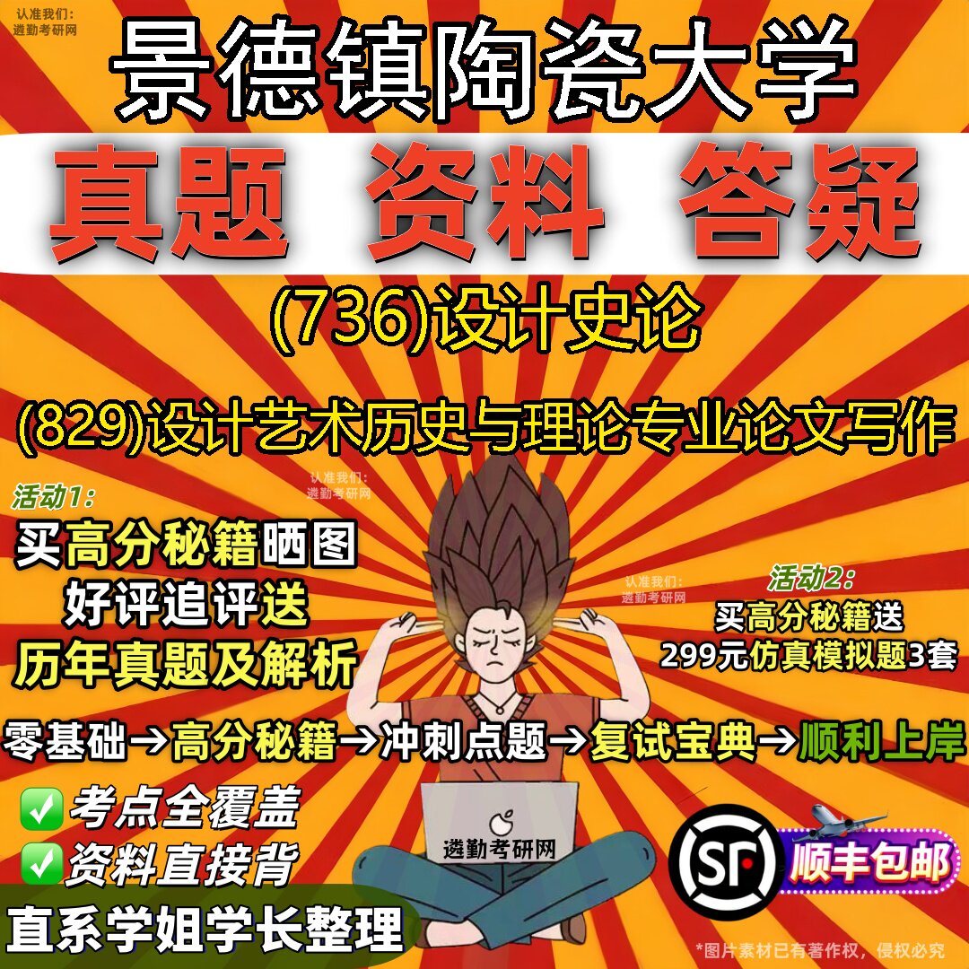2027景德镇陶瓷大学研究生考试 (736)设计史论 (829)设计艺术历史与理论专业论文写作真题教材辅导知识点题库笔记考研考试资料