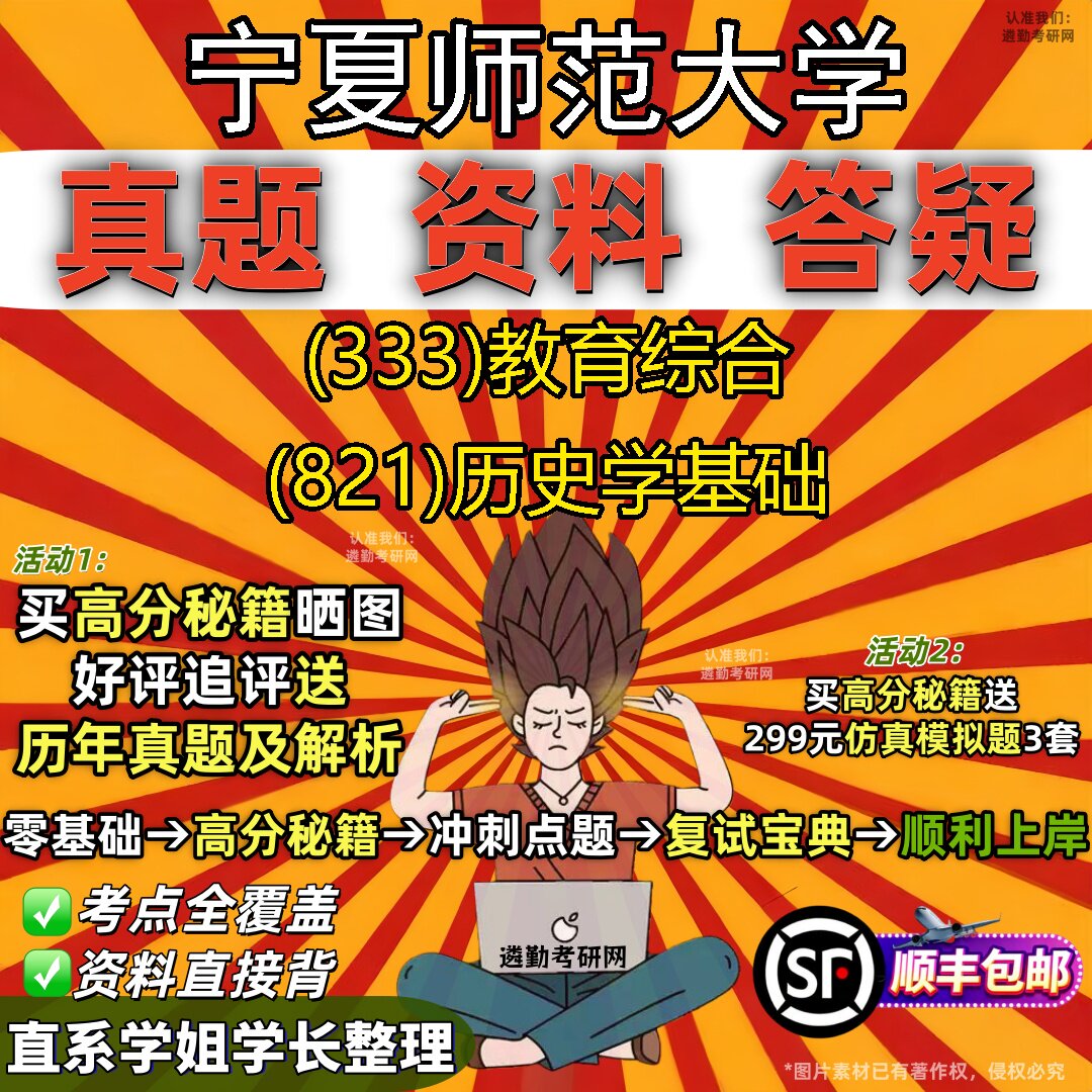 2027宁夏师范大学研究生考试 (333)教育综合 (821)历史学基础真题教材辅导知识点题库笔记考研考试资料