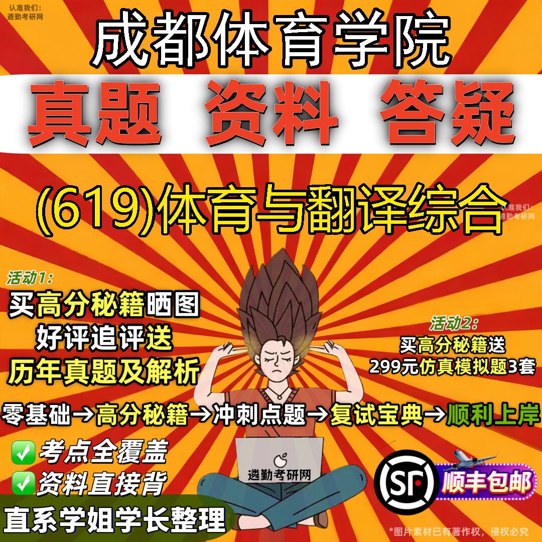 2027成都体育学院研究生考试 (619)体育与翻译综合真题教材辅导知识点题库笔记考研考试资料