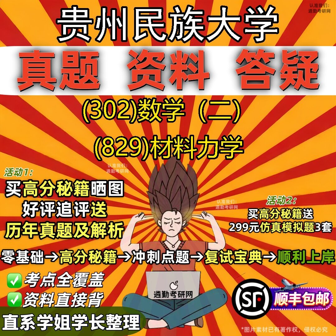 2027贵州民族大学研究生考试 (302)数学(二) (829)材料力学真题教材辅导知识点题库笔记考研考试资料