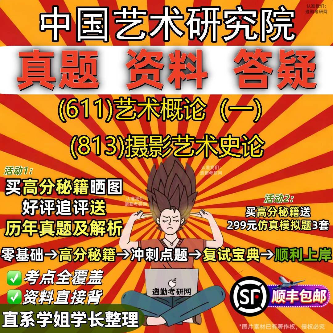 2027中国艺术研究院研究生考试 (611)艺术概论（一） (813)摄影艺术史论真题教材辅导知识点重点总结精编导师题库笔记考研考试资料