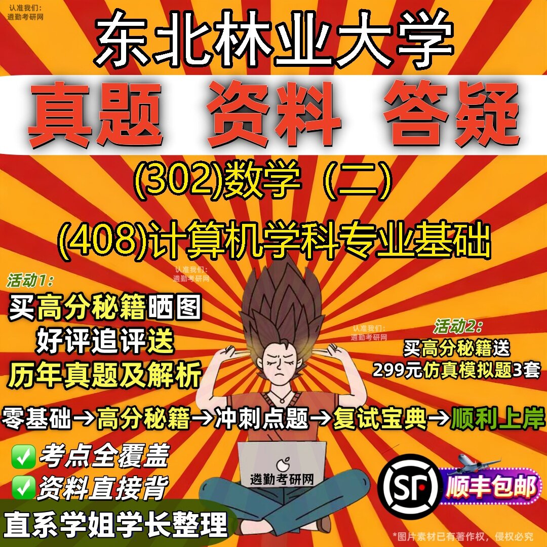 2027东北林业大学研究生考试 (302)数学(二) (408)计算机学科专业基础真题教材辅导知识点题库笔记考研考试资料