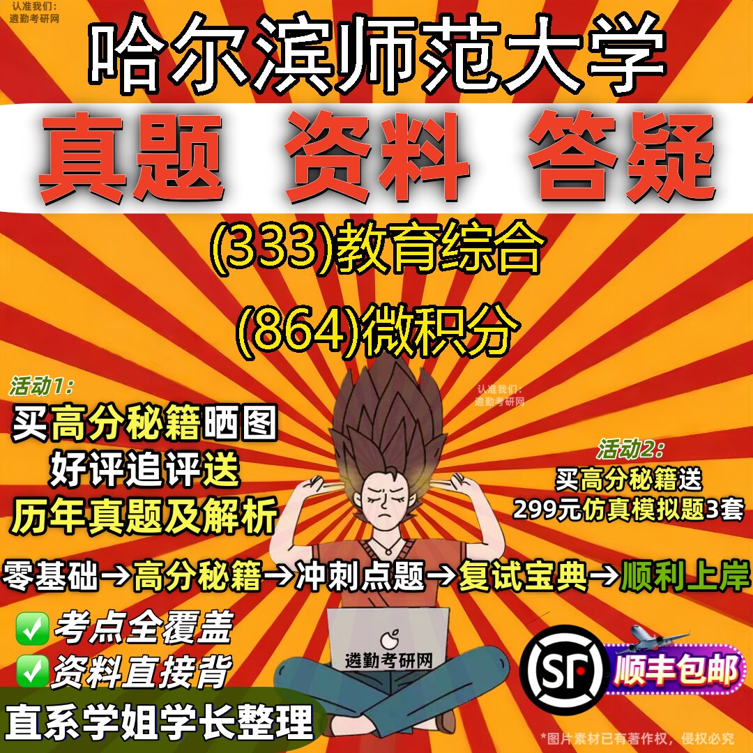 2027哈尔滨师范大学研究生考试 (333)教育综合 (864)微积分真题教材辅导知识点重点总结精编导师题库笔记考研考试资料