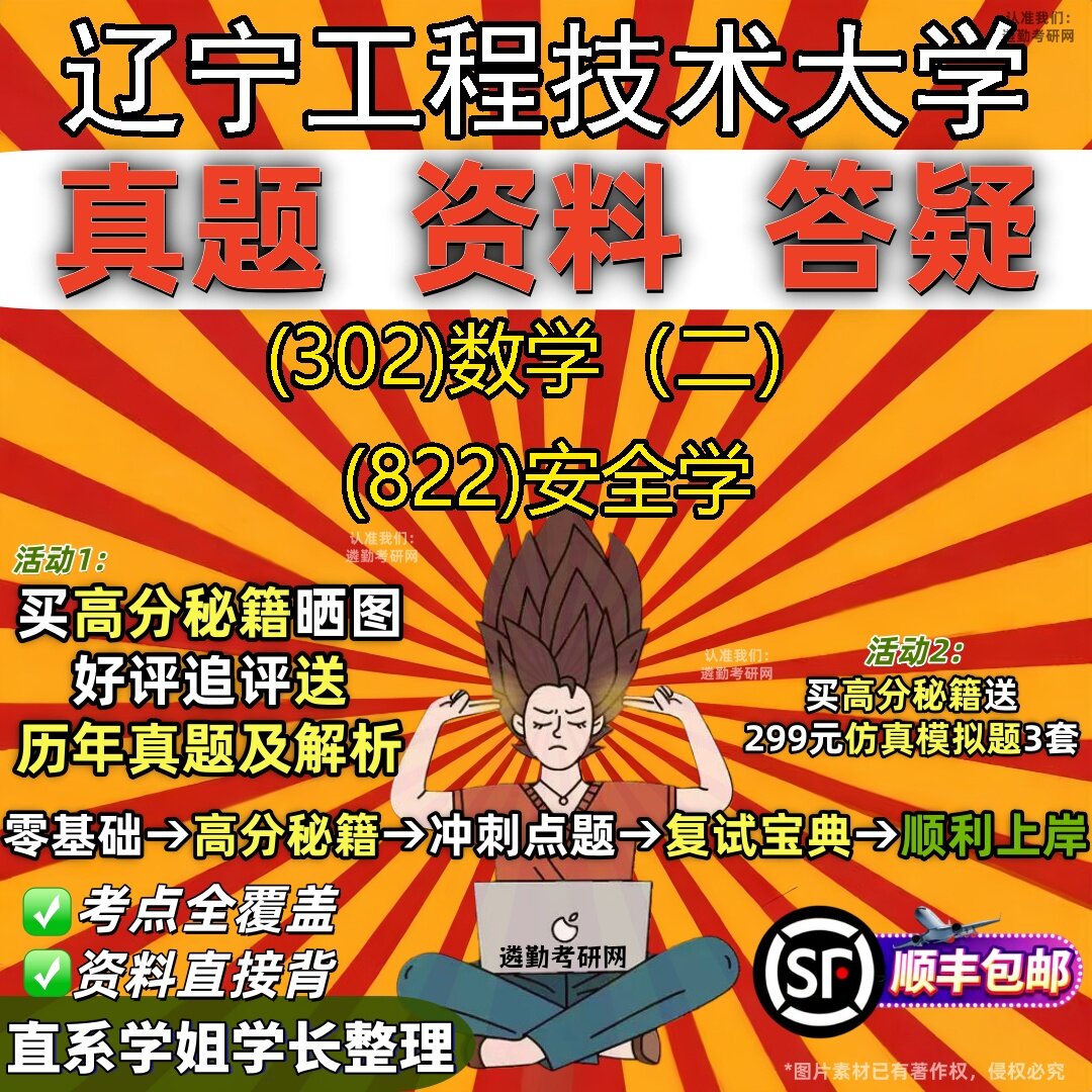 2027辽宁工程技术大学研究生考试 (302)数学（二） (822)安全学真题教材辅导知识点题库笔记考研考试资料