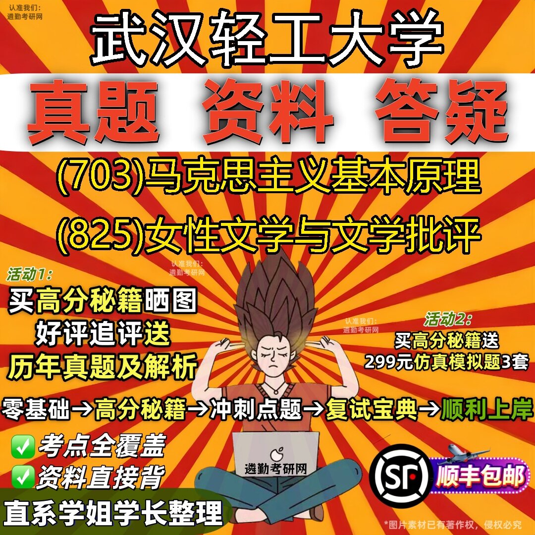 2027武汉轻工大学研究生考试 (703)马克思主义基本原理 (825)女性文学与文学批评真题教材辅导知识点题库笔记考研考试资料