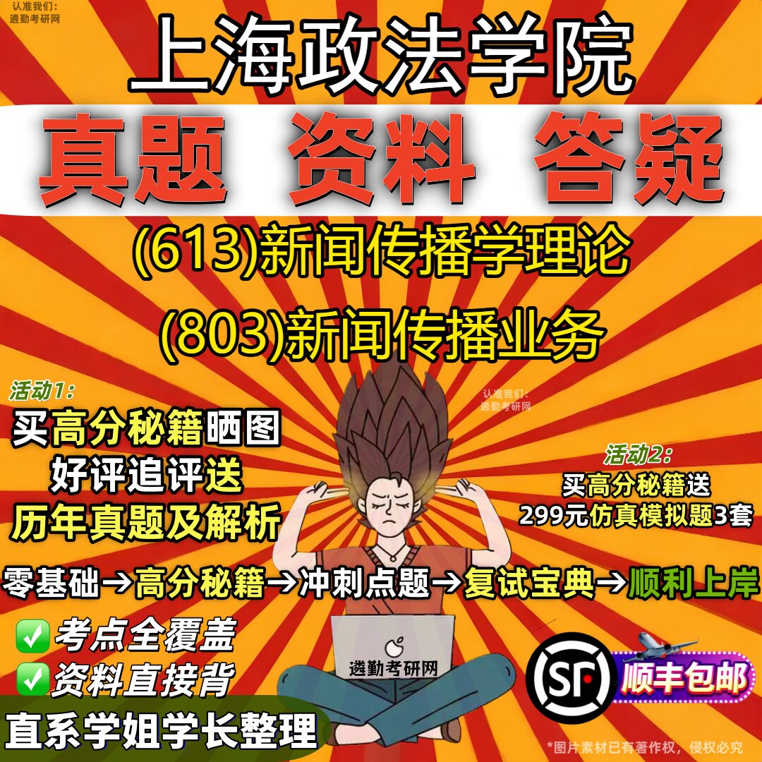 2027上海政法学院研究生考试 (613)新闻传播学理论 (803)新闻传播业务真题教材辅导知识点重点总结精编导师题库笔记考研考试资料