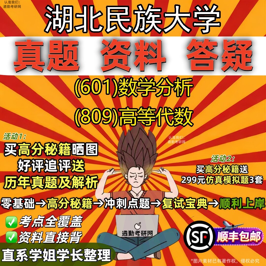 2027湖北民族大学研究生考试 (601)数学分析 (809)高等代数真题教材辅导知识点题库笔记考研考试资料