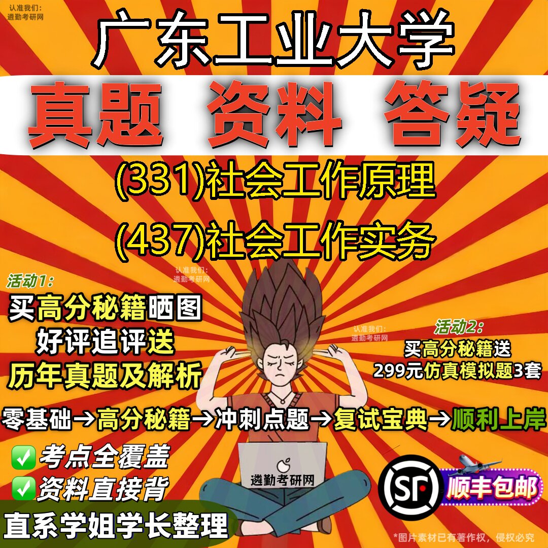 2027广东工业大学研究生考试 (331)社会工作原理 (437)社会工作实务真题教材辅导知识点重点总结精编导师题库笔记考研考试资料