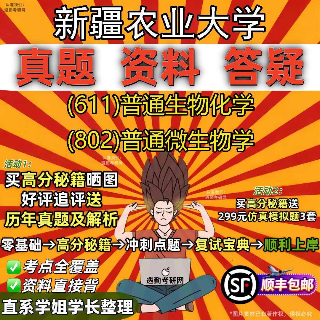 2027新疆农业大学研究生考试 (611)普通生物化学 (802)普通微生物学真题教材辅导知识点重点总结精编导师题库笔记考研考试资料