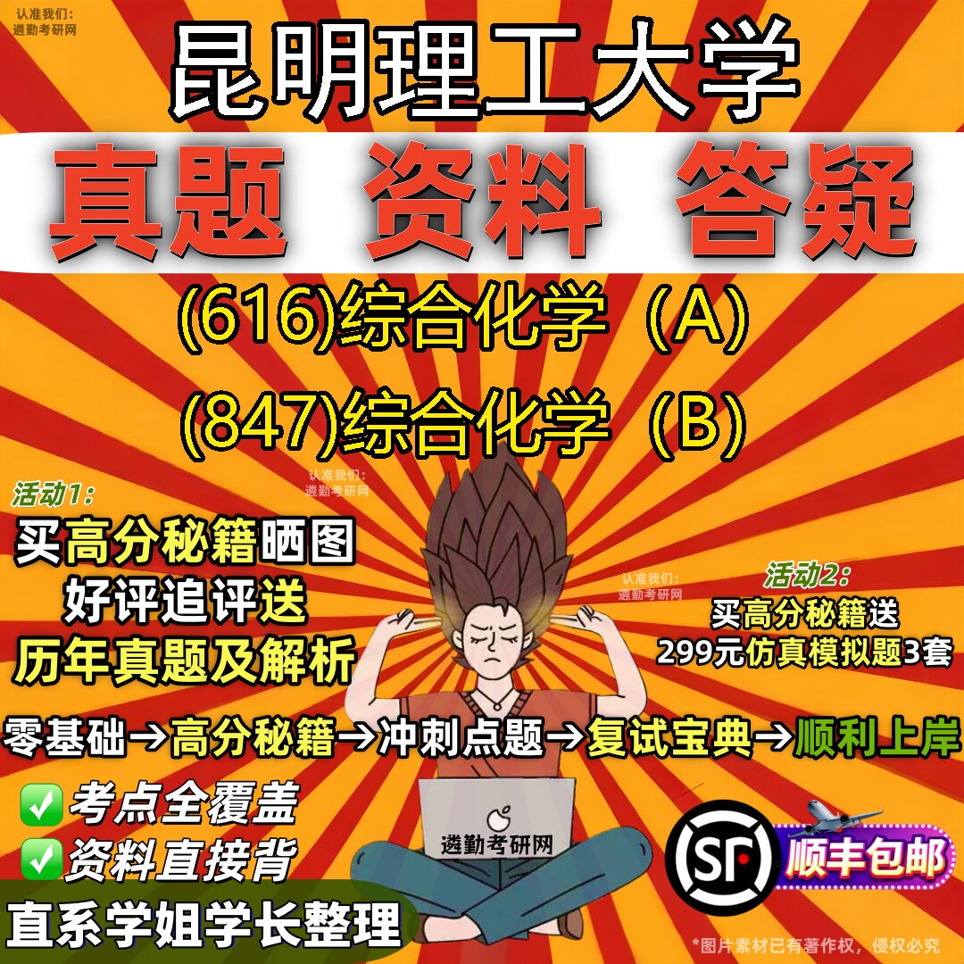 2027昆明理工大学研究生考试 (616)综合化学(A) (847)综合化学(B)真题教材辅导知识点题库笔记考研考试资料