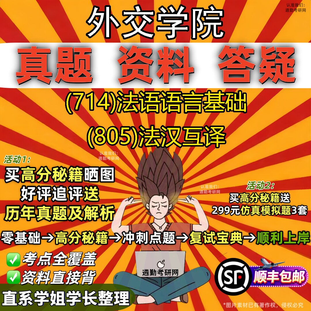 2027外交学院研究生考试 (714)法语语言基础 (805)法汉互译真题教材辅导知识点重点总结精编导师题库笔记考研考试资料