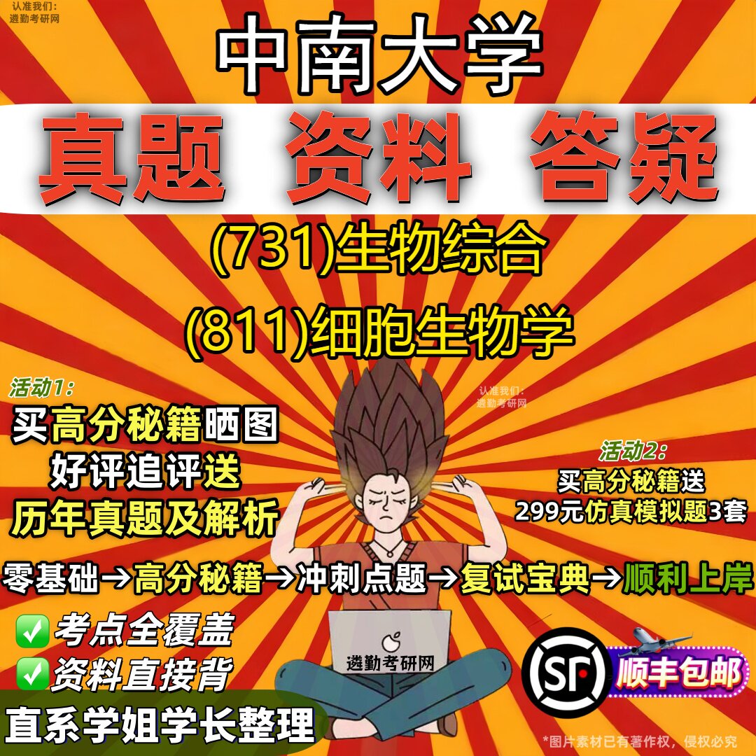 2027中南大学研究生考试 (731)生物综合 (811)细胞生物学真题教材辅导知识点重点总结精编导师题库笔记考研考试资料