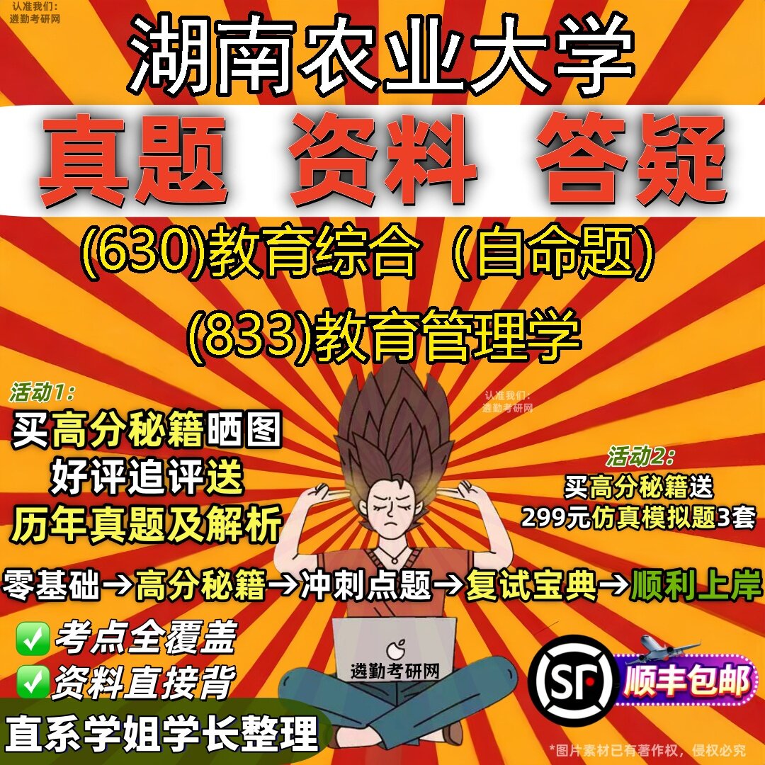 2027湖南农业大学研究生考试 (630)教育综合（自命题） (833)教育管理学真题教材辅导知识点题库笔记考研考试资料