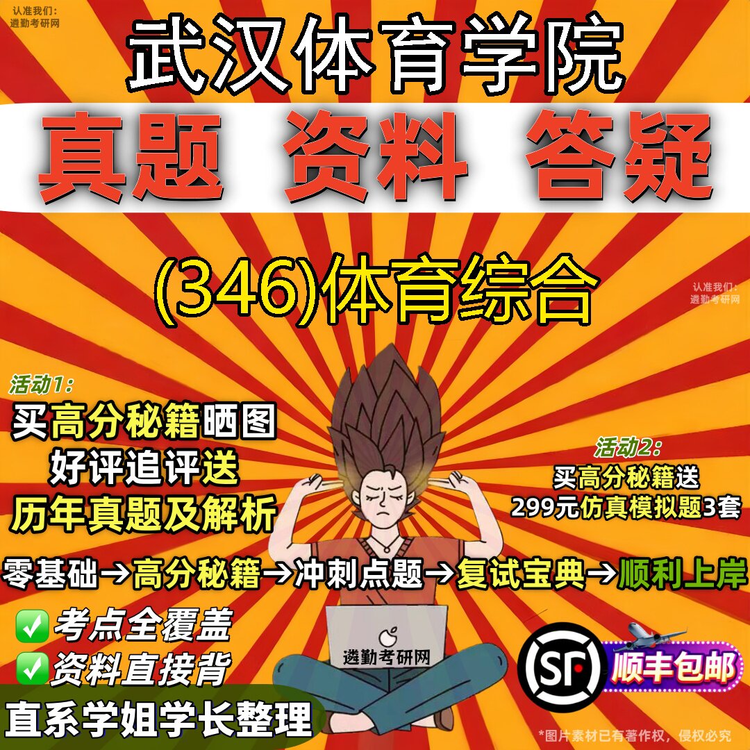 2027武汉体育学院研究生考试 (346)体育综合真题教材辅导知识点题库笔记考研考试资料