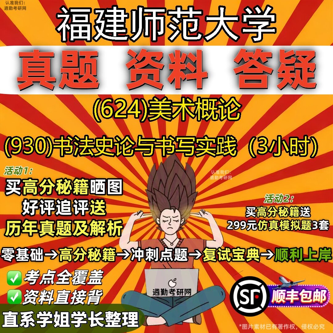 2027福建师范大学研究生考试 (624)美术概论 (930)书法史论与书写实践（3小时）真题教材辅导知识点题库笔记考研考试资料