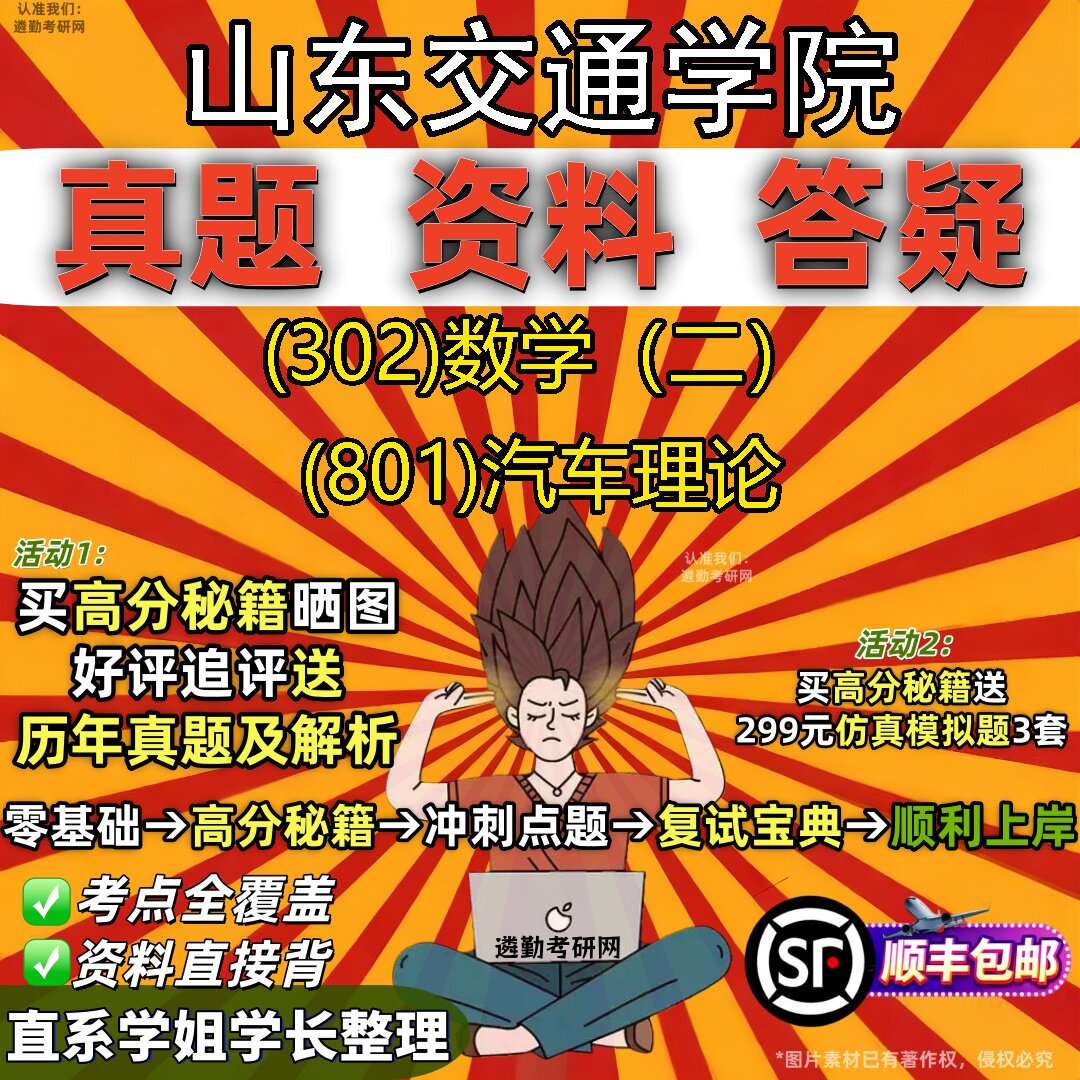 2027山东交通学院研究生考试 (302)数学(二) (801)汽车理论真题教材辅导知识点题库笔记考研考试资料