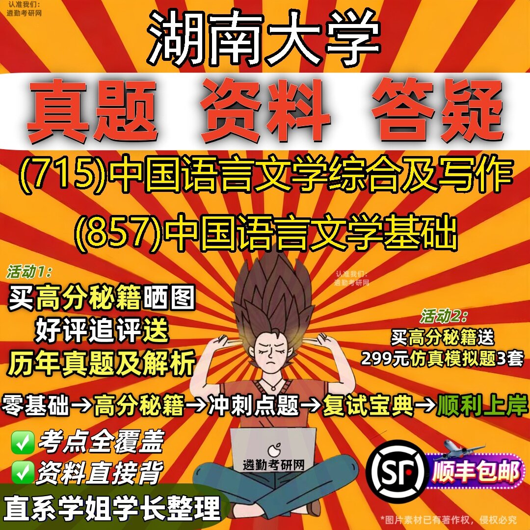 2027湖南大学研究生考试 (715)中国语言文学综合及写作 (857)中国语言文学基础真题教材辅导知识点题库笔记考研考试资料