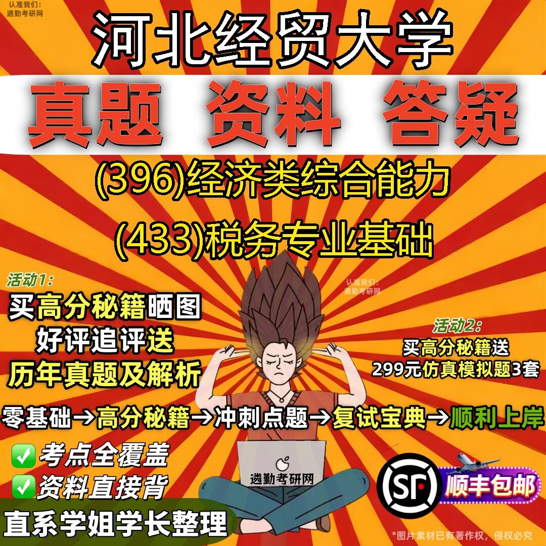 2027河北经贸大学研究生考试 (396)经济类综合能力 (433)税务专业基础真题教材辅导知识点题库笔记考研考试资料