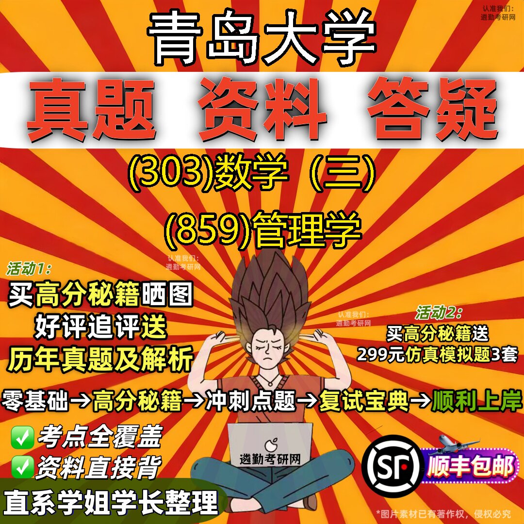 2027青岛大学研究生考试 (303)数学(三) (859)管理学真题教材辅导知识点题库笔记考研考试资料