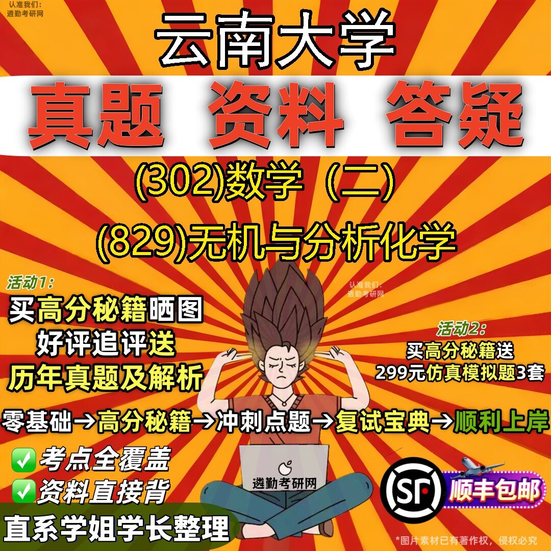 2027云南大学研究生考试 (302)数学(二) (829)无机与分析化学真题教材辅导知识点题库笔记考研考试资料