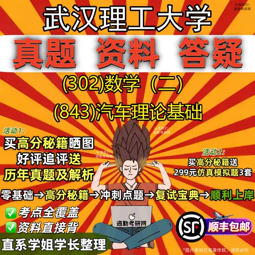 2027武汉理工大学研究生考试 (302)数学（二） (843)汽车理论基础真题教材辅导知识点题库笔记考研考试资料
