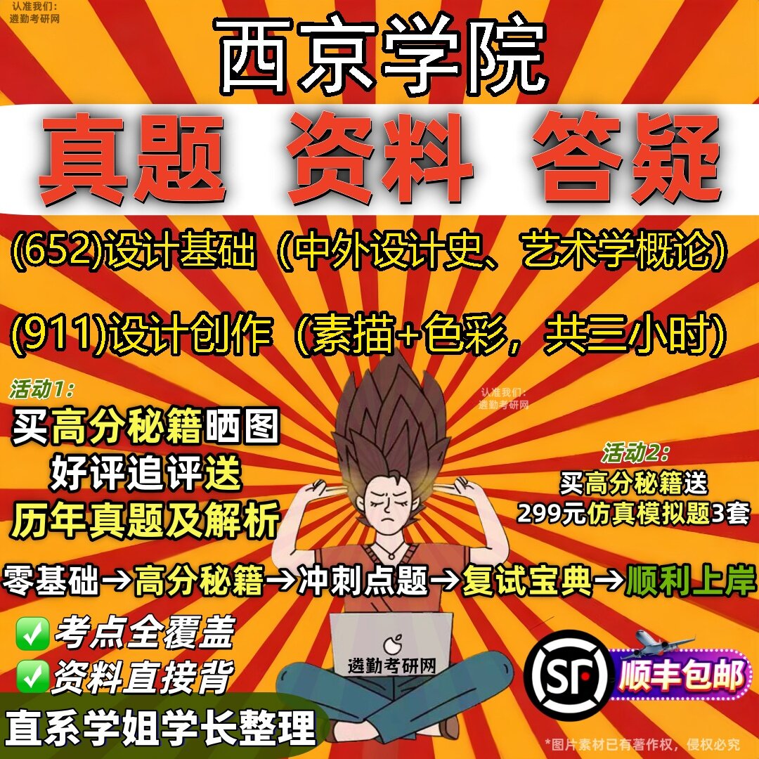 2027西京学院研究生考试 (652)设计基础(中外设计史、艺术学概论) (911)设计创作(素描+色彩,共三小时)真题考研考试资料