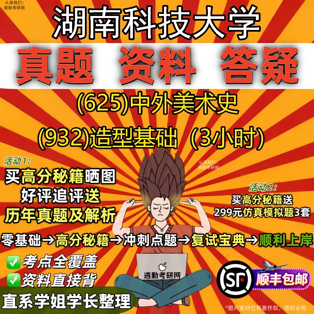 2027湖南科技大学研究生考试 (625)中外美术史 (932)造型基础（3小时）真题教材辅导知识点题库笔记考研考试资料
