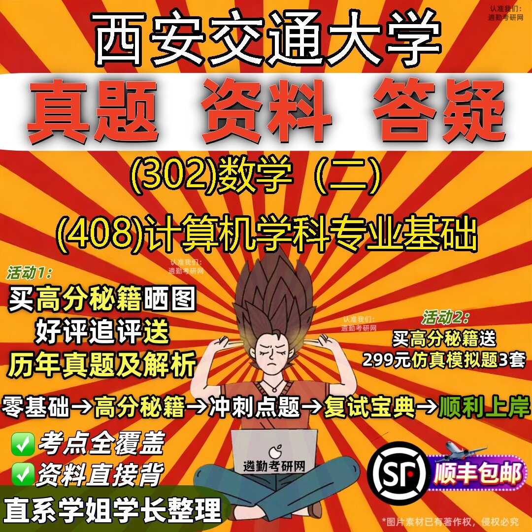 2027西安交通大学研究生考试 (302)数学（二） (408)计算机学科专业基础真题教材辅导知识点题库笔记考研考试资料