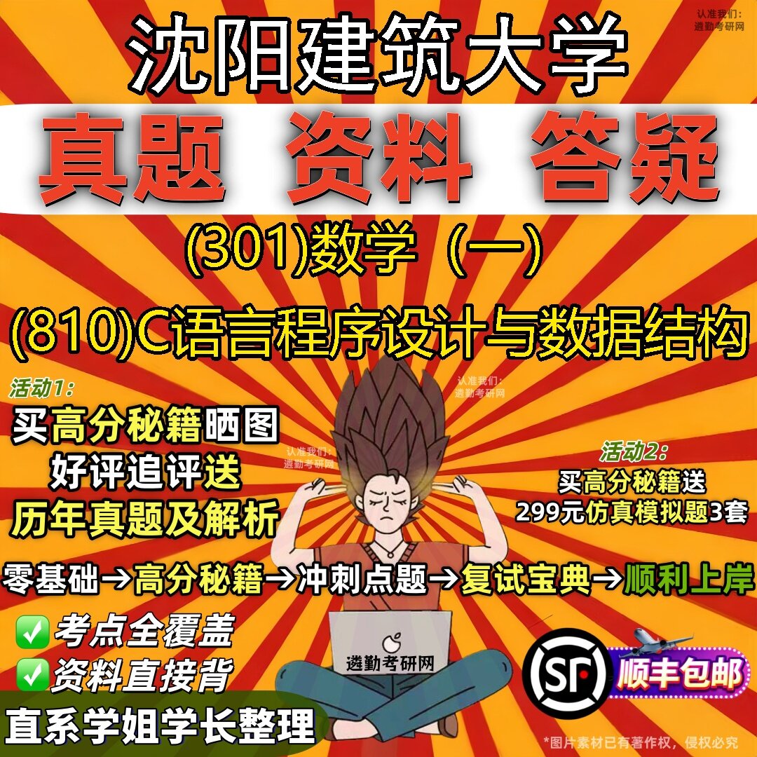 2027沈阳建筑大学研究生考试 (301)数学（一） (810)C语言程序设计与数据结构真题教材辅导知识点题库笔记考研考试资料