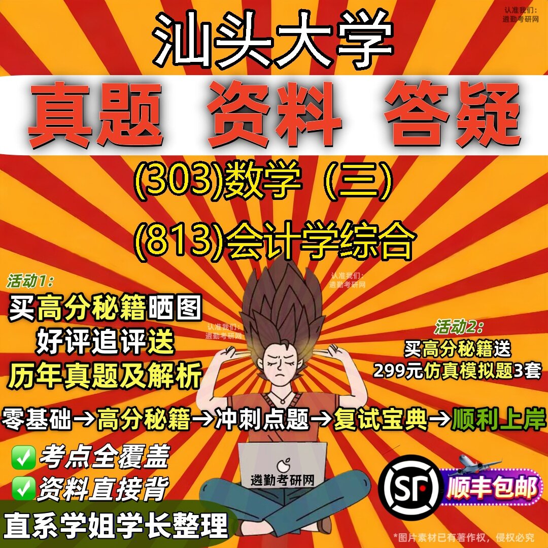 2027汕头大学研究生考试 (303)数学(三) (813)会计学综合真题教材辅导知识点题库笔记考研考试资料