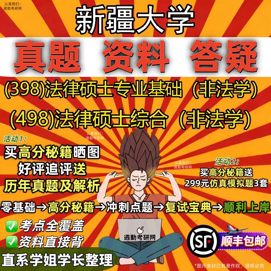 2027新疆大学研究生考试 (398)法律硕士专业基础(非法学) (498)法律硕士综合(非法学)真题教材辅导知识点题库笔记考研考试资料