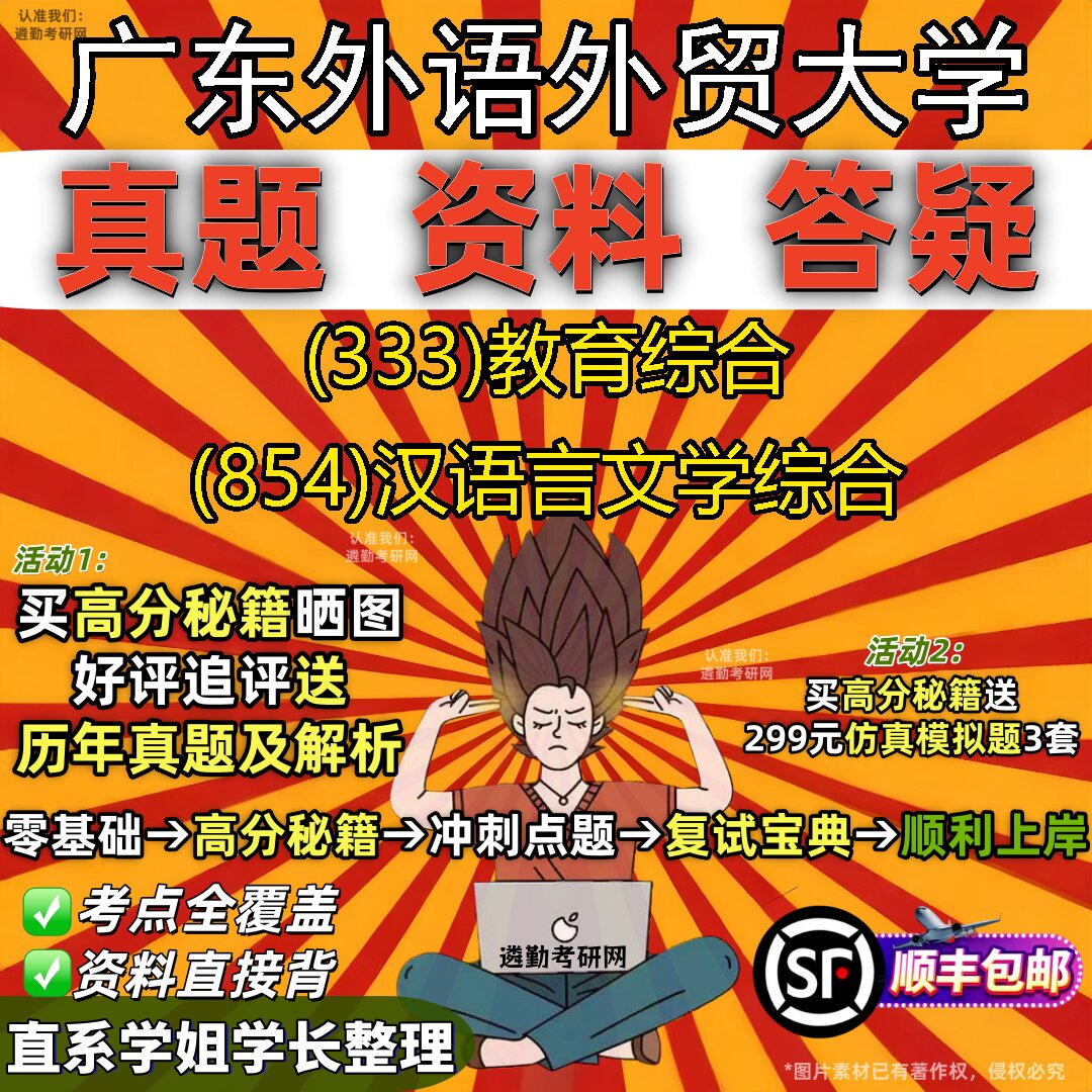 2027广东外语外贸大学研究生考试 (333)教育综合 (854)汉语言文学综合真题教材辅导知识点重点总结精编导师题库笔记考研考试资料